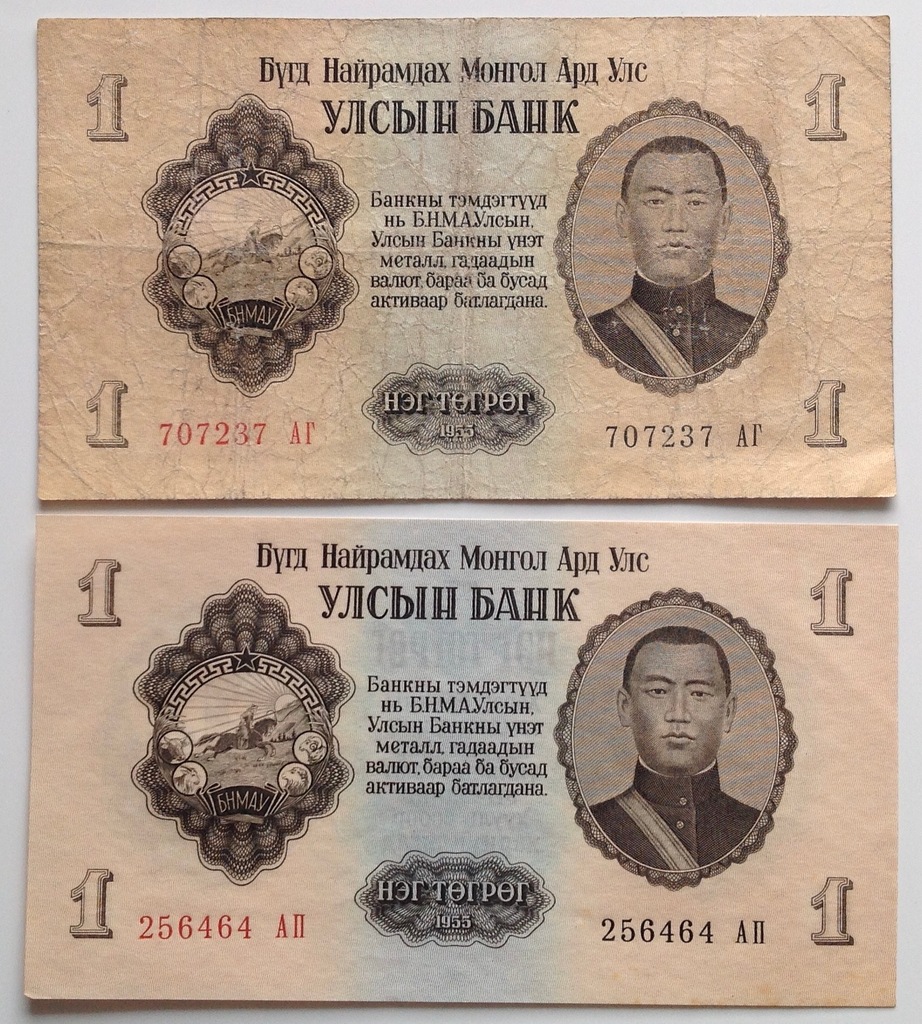Mongolia 1 tugrik 1955 ( 2 szt) st 3-/2