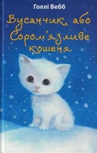 Webb. Wąsik, niechciany kotek w języku ukraińskim.