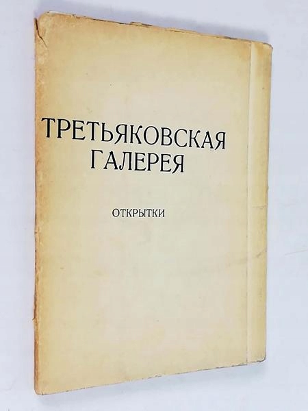 Купить Открытки Третьяковской галереи (рус.): отзывы, фото, характеристики в интерне-магазине Aredi.ru