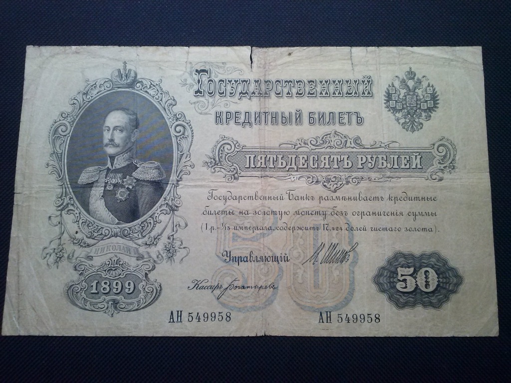 50 Rubli Rosja Carska 1899 r.