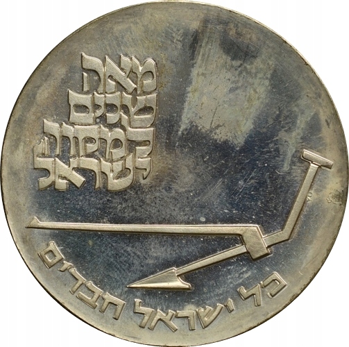 22. Izrael, 10 lirot 1970, Niepodległość