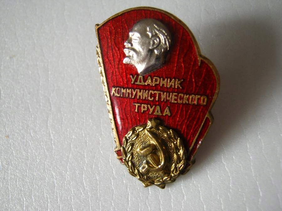 Odnaczenie odznaka Lenin Ударник Коммунистического труда ZSRR
