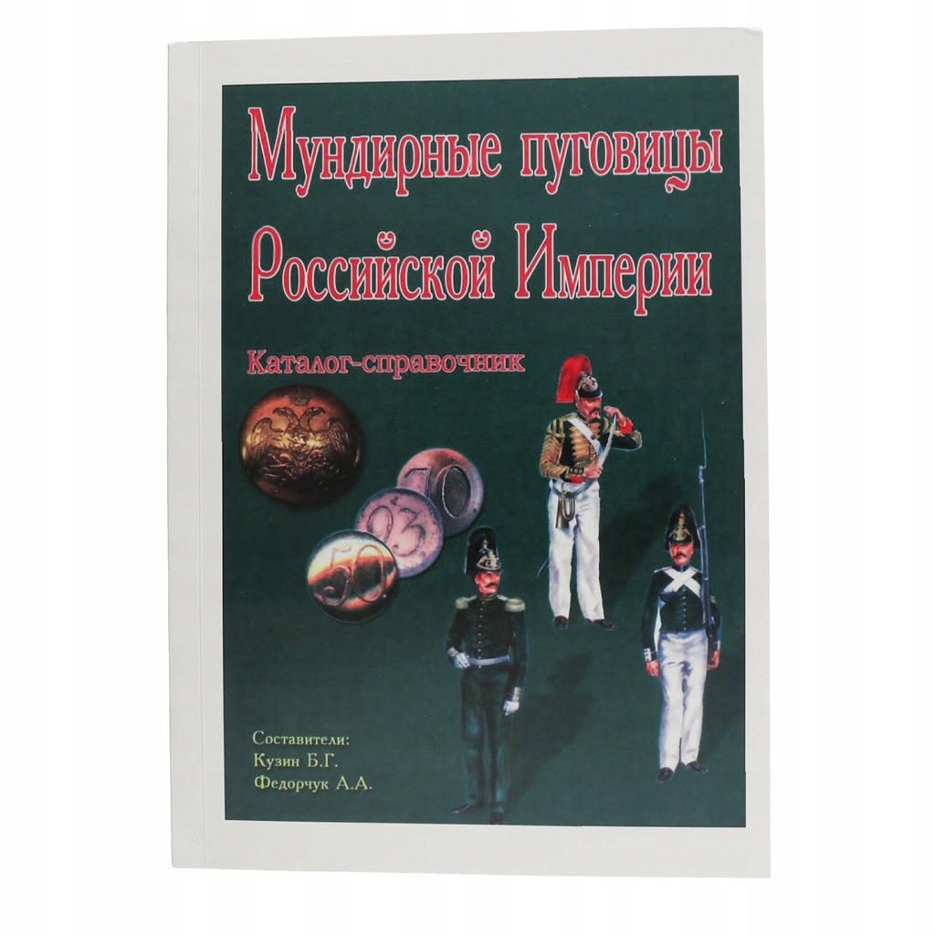 Katalog mundurowych guzików Imperium Rosyjskiego