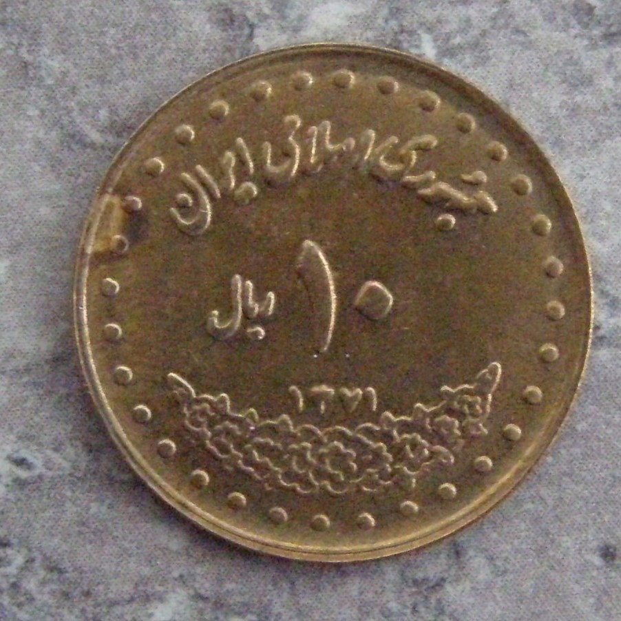 Iran 10 rialów, 1371 (1992) rok BCM(D43)