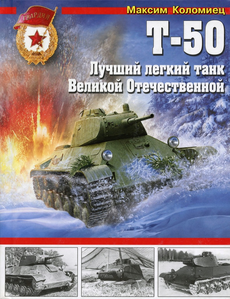 Купить ЛЕГКИЙ ТАНК Т-50 - МОНОГРАФИЯ - Русский: отзывы, фото, характеристики в интерне-магазине Aredi.ru