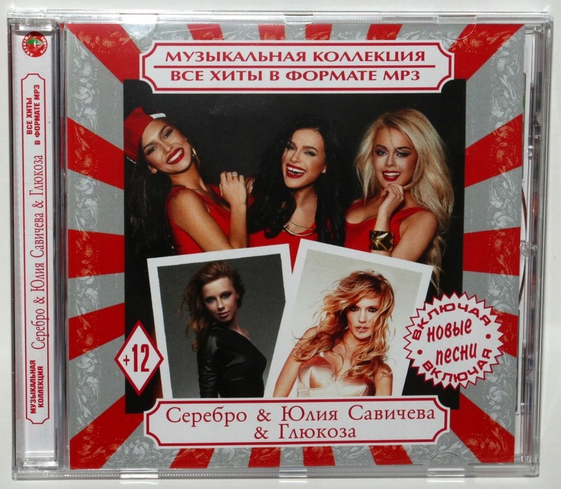 SEREBRO / SAWICZEWA / GLUKOZA Kolekcja CD-MP3