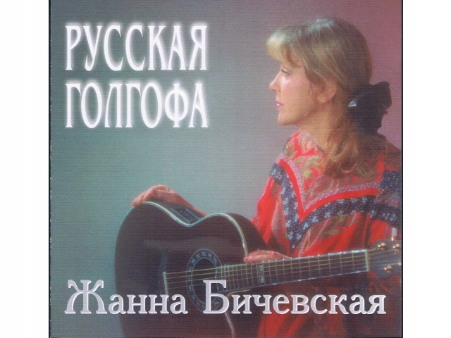 Żanna Biczewska - Ruska Golgota, Russkaja Golgota
