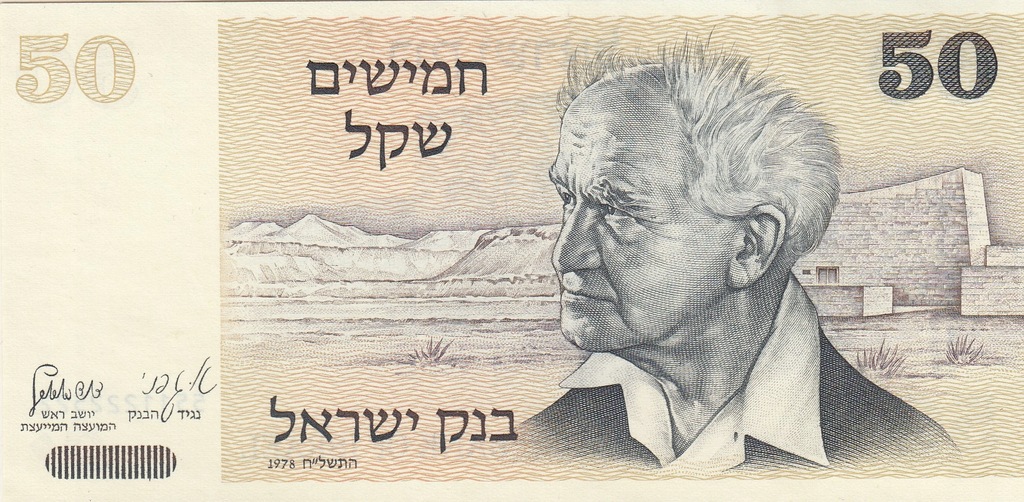 Izrael 50 szekel 1978 stan UNC