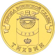 ROSJA 10 rubli Tikwin
