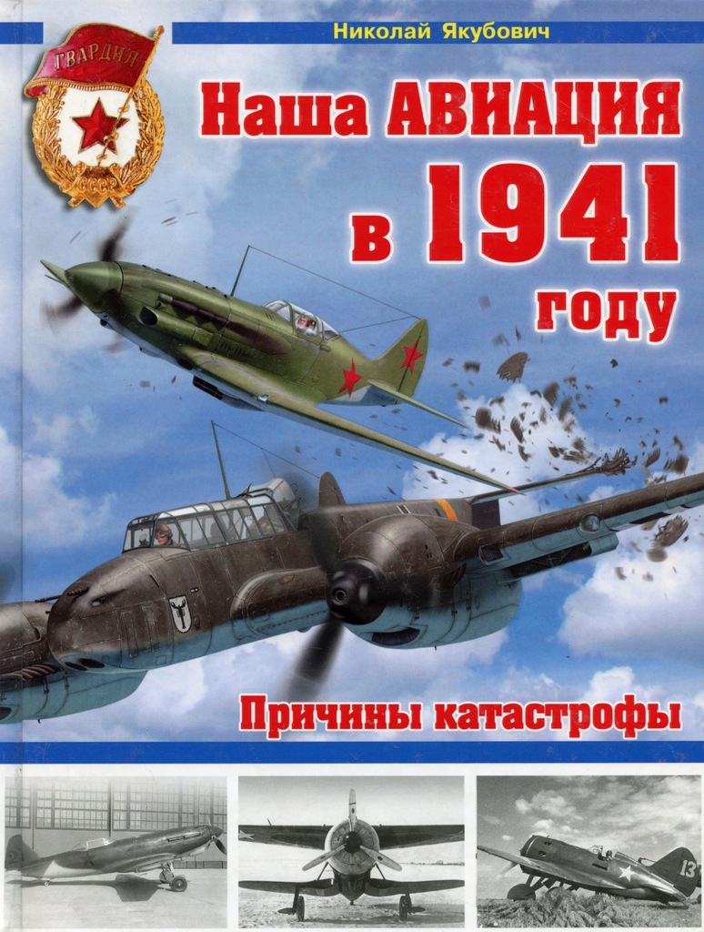 Купить Советская авиация в 1941 году, причины катастрофы: отзывы, фото, характеристики в интерне-магазине Aredi.ru