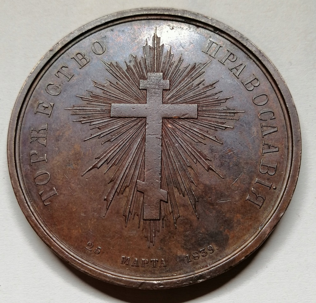 Rosja, Mikołaj I, medal 1839, Ponowne zjednoczenie unitów z cerkwią Utkin
