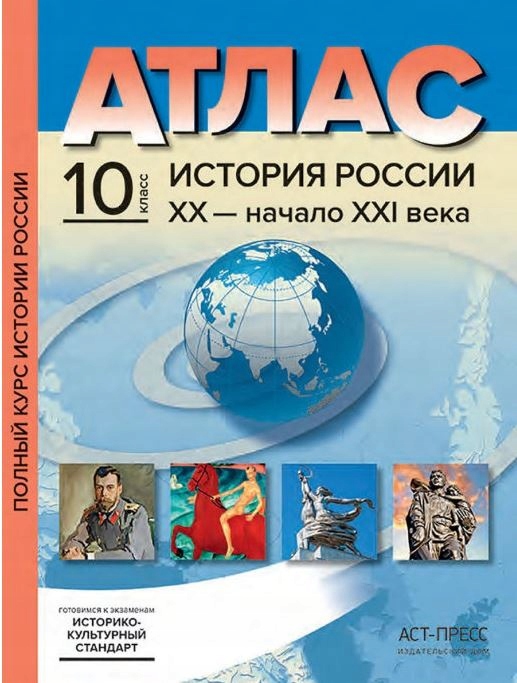 Atlas s konturnymi kartami i zadaniyami. Istoriya