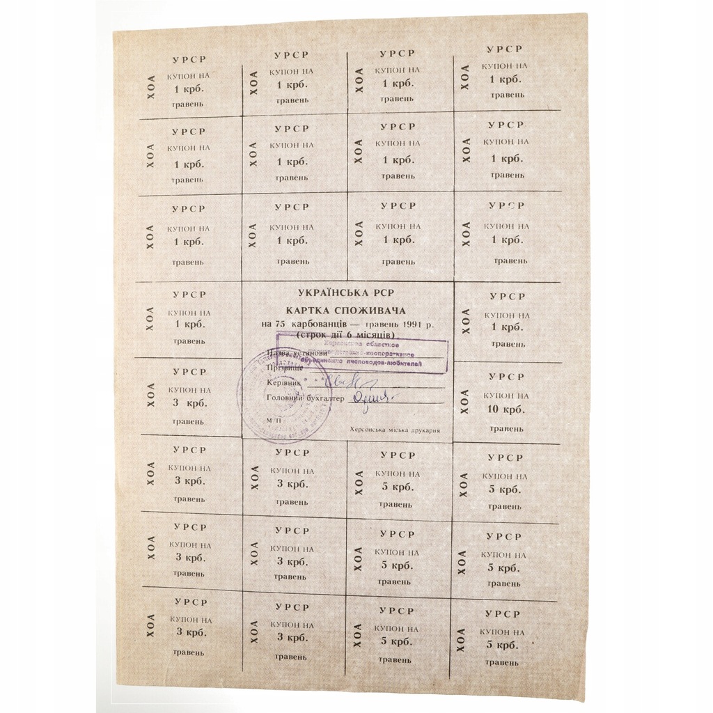 Ukraina - 75 karbowańców Kartka żywnościowa Chersoń maj - 1991 r