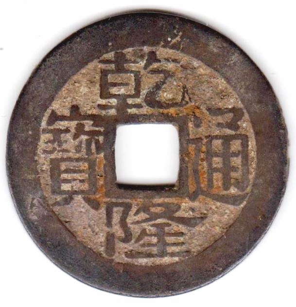 Qianlong 1 cash 1736 1795 men Hangzhou rzadka men