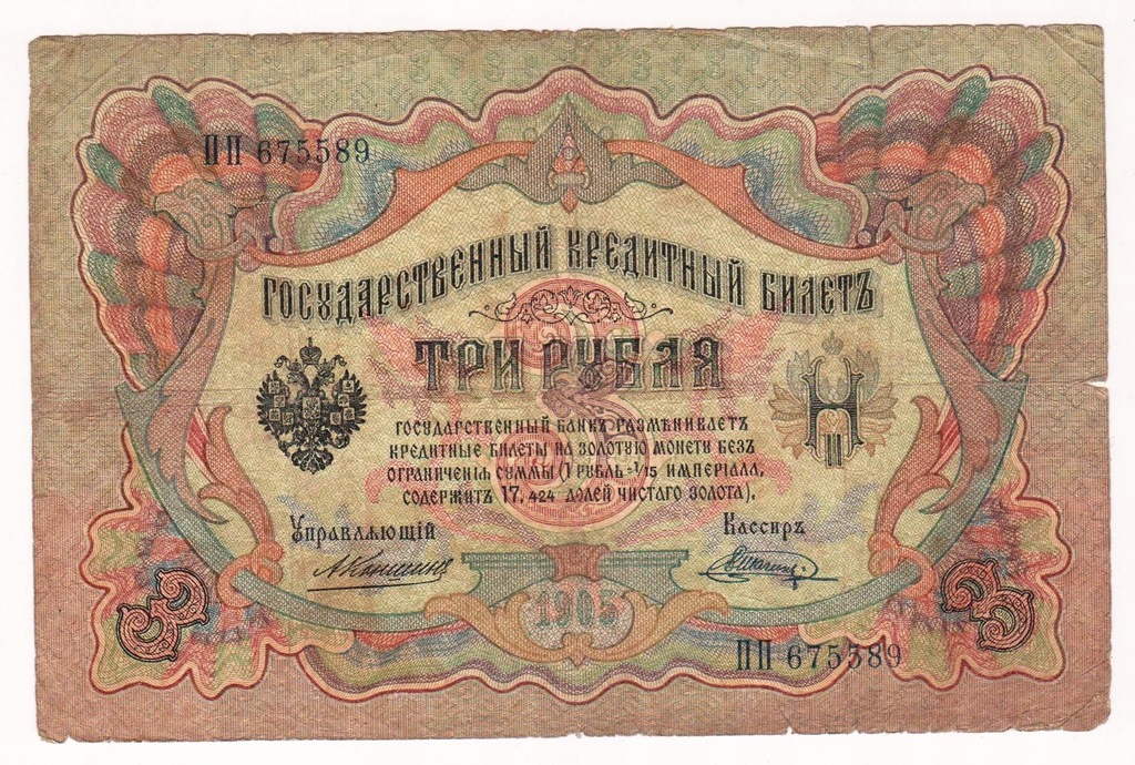 3 ruble 1905 Konszin Szagin ser PP RRR