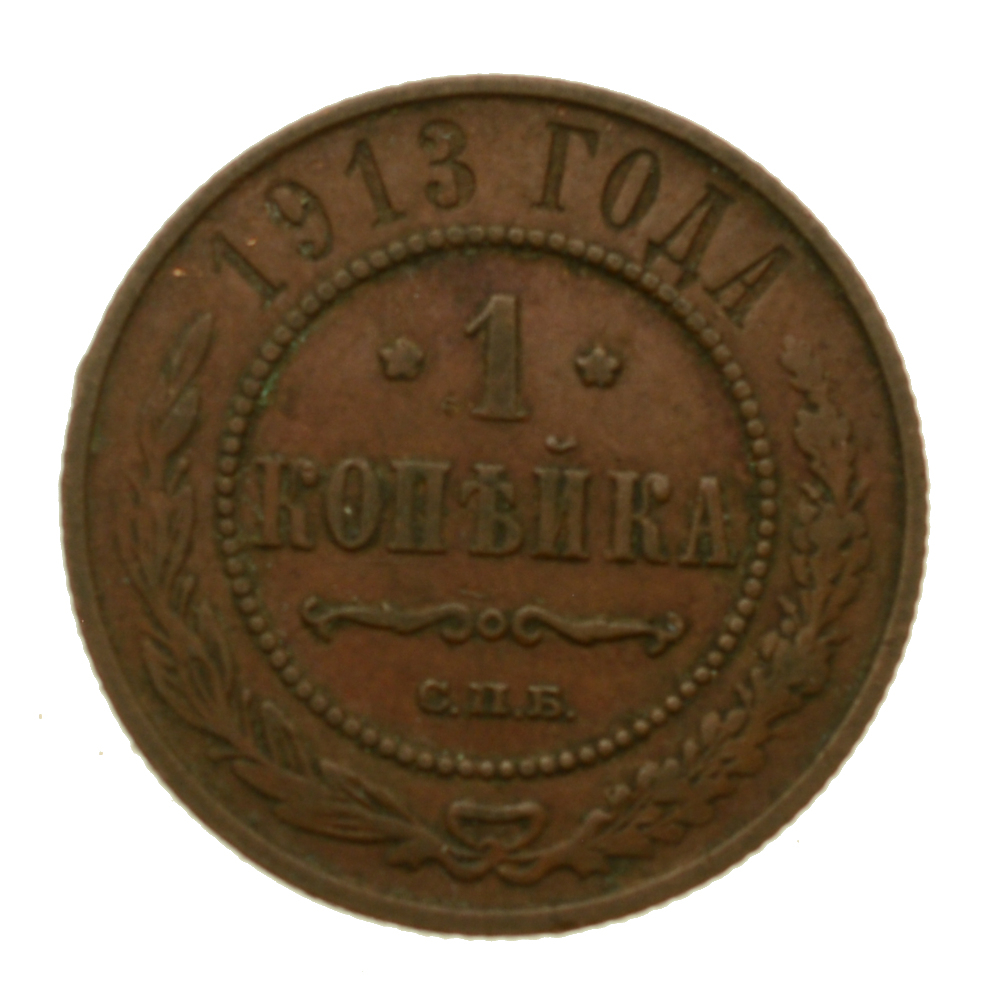 Z053 - Rosja - Kopiejka 1913 r. - Mikołaj II - Stan 3+