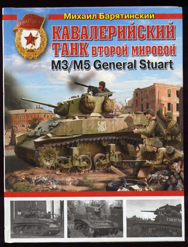 Купить Генерал М3/М5 Стюарт Чольг # Монография на русском языке: отзывы, фото, характеристики в интерне-магазине Aredi.ru