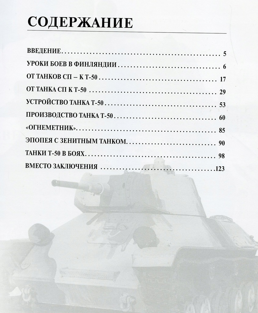 Купить ЛЕГКИЙ ТАНК Т-50 - МОНОГРАФИЯ - Русский: отзывы, фото, характеристики в интерне-магазине Aredi.ru