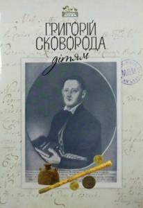Skoworoda. Dla dzieci - wiersze w j. ukraińskim.