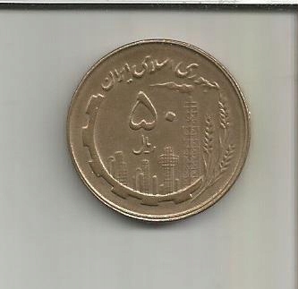 50 RIAL IRAN 1980 R