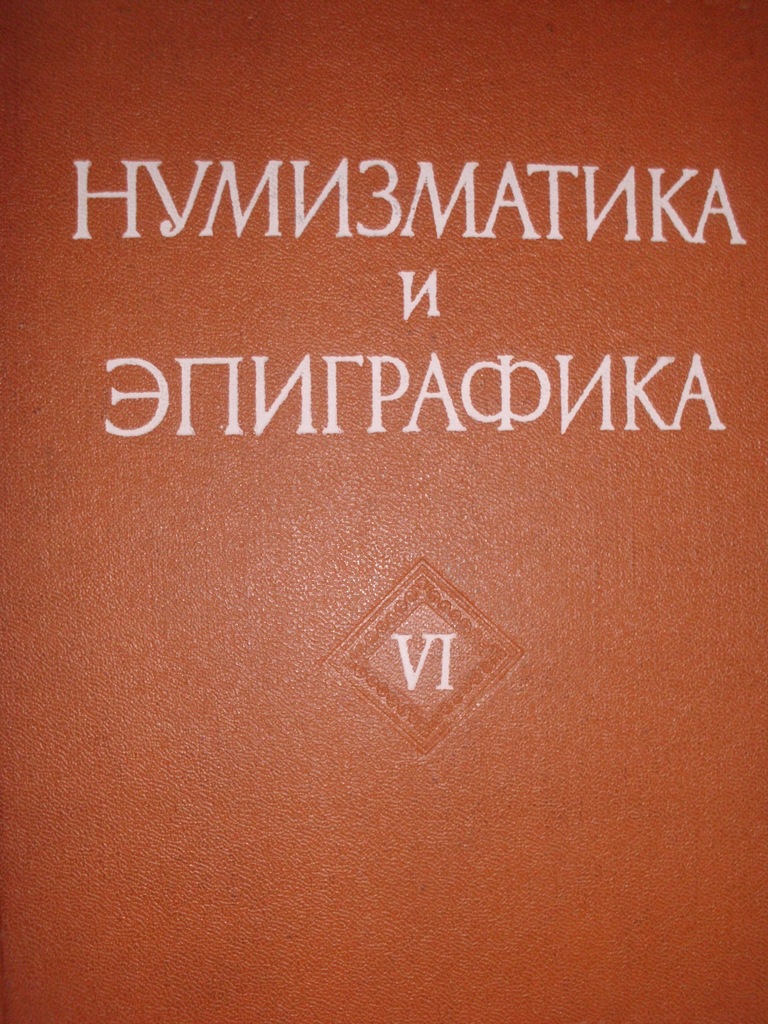 Numizmatyka i epigrafika VI (rosyjski)