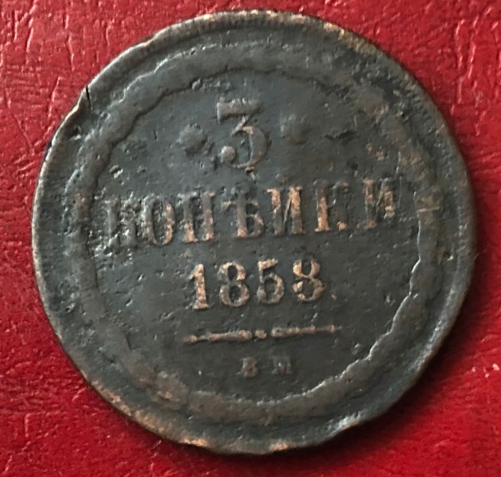 3 kopiejki 1858 BM rzadka