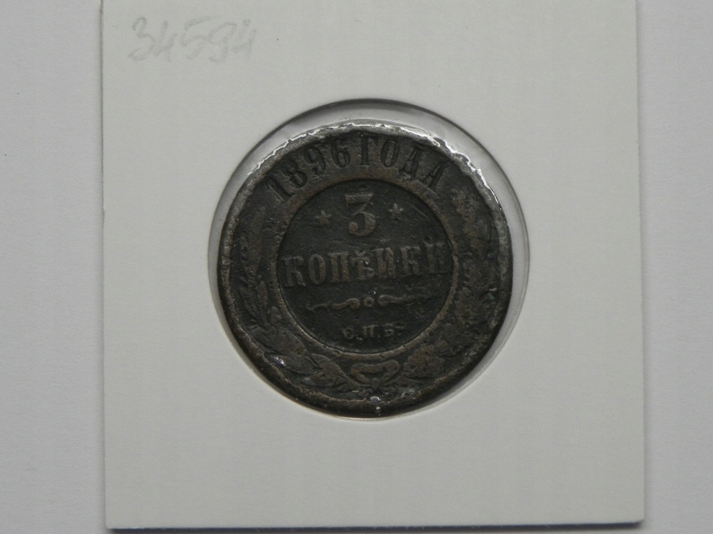 34594/ 3 KOPIEJKI 1896 ROSJA