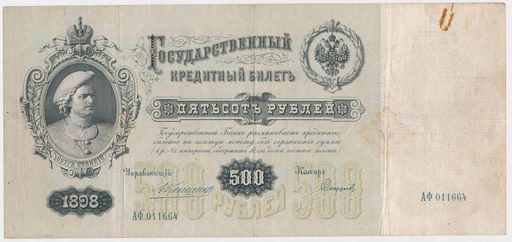 Купить 4290. Россия, 500 рублей 1898 г. - Коншин - ст.3: отзывы, фото, характеристики в интерне-магазине Aredi.ru