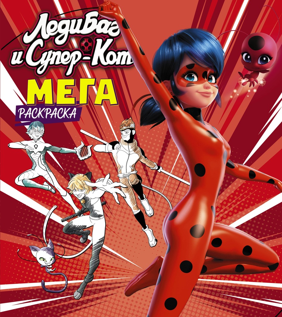 Ledi Bag i Super-Kot. Megaraskraska