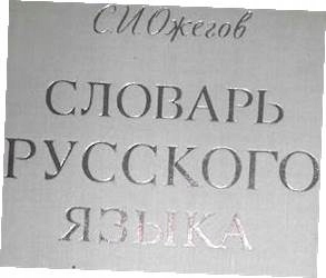 Słownik języka rosyjskiego - Praca zbiorowa