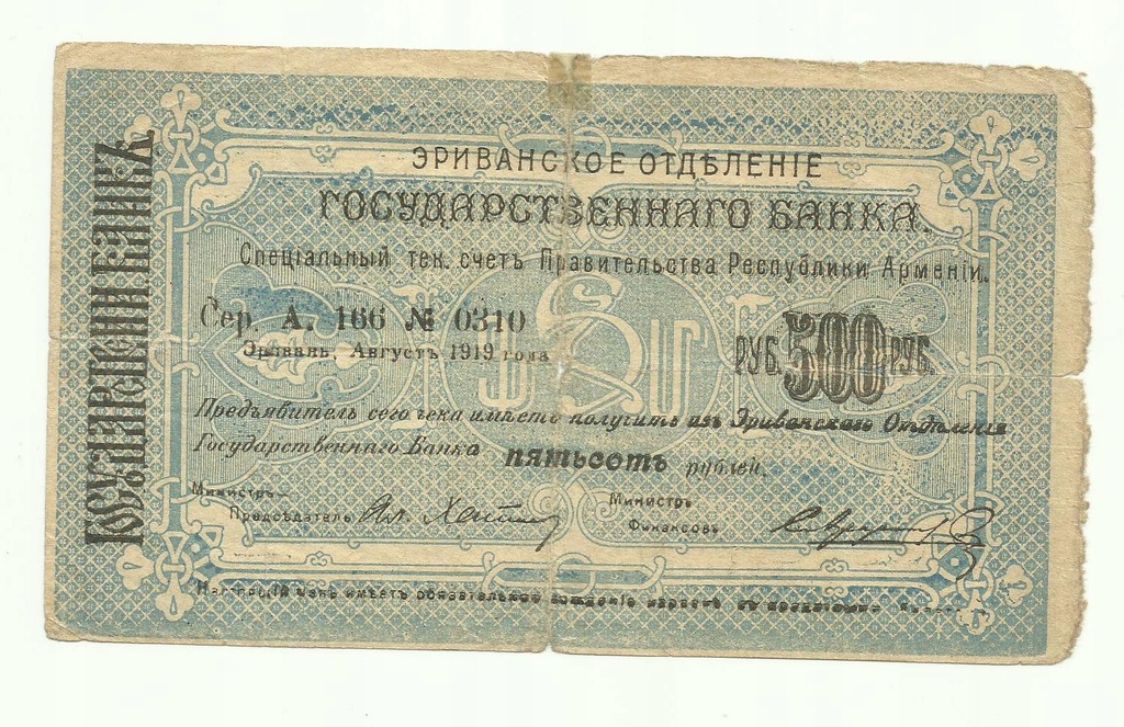 500 rubli niebolszewicka Armenia 1919r