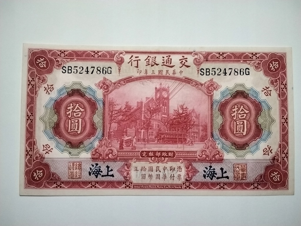 Chiny 10 Yuan P118q 1914 UNC ( RZADSZY )