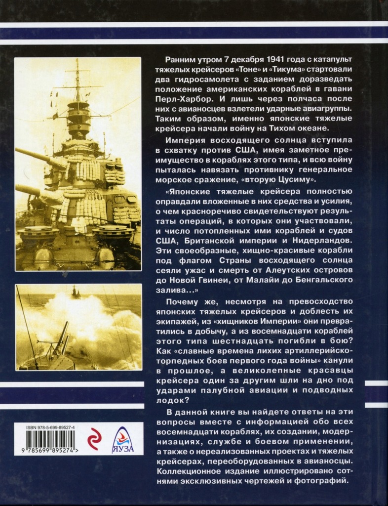 Купить ЯПОНСКИЙ ТЯЖЕЛЫЙ КРЕЙСЕР КРЕЙСЕРЫ ВТОРОЙ МИРОВОЙ ВОЙНЫ Русский: отзывы, фото, характеристики в интерне-магазине Aredi.ru