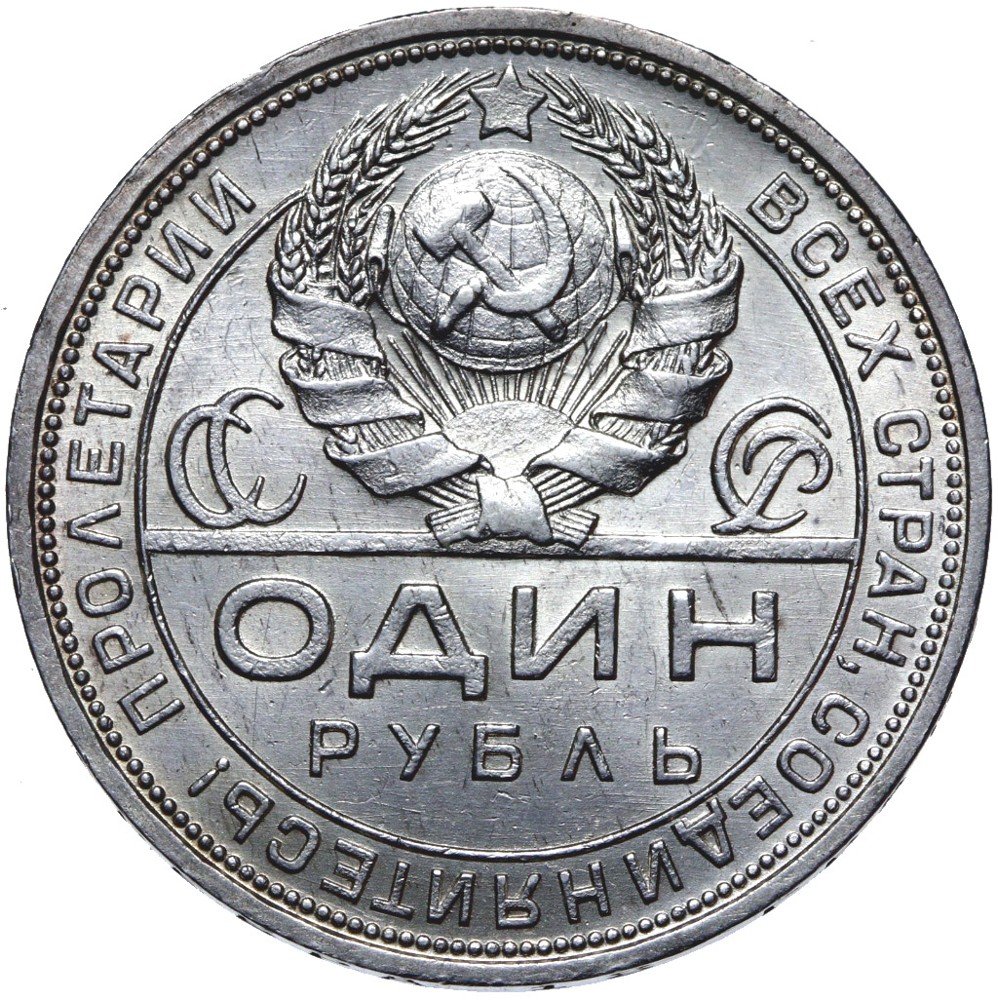 Купить + Россия CCCP - 1 Рубль 1924 года - Серебро - Государство UNC: отзывы, фото, характеристики в интерне-магазине Aredi.ru