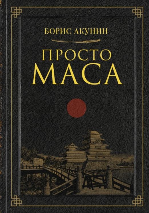 Prosto Masa Akunin Boris