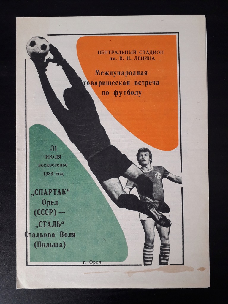 Купить СПАРТАК ОРЕЛ - СТАЛЬ СТАЛОВА ВОЛЯ 1983: отзывы, фото, характеристики в интерне-магазине Aredi.ru