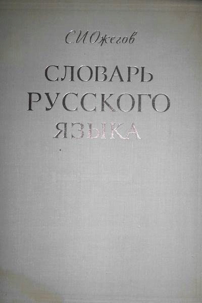 Słownik języka rosyjskiego - Praca zbiorowa