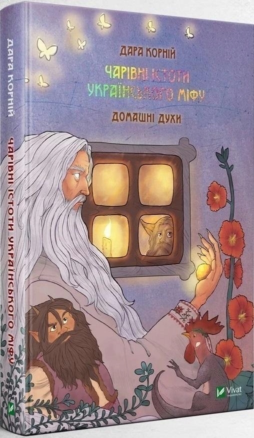 MAGIC CREATURES OF UKRAINIAN MYTH: DOMESTIC.. UA