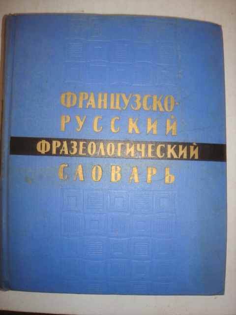 FRANCUSKO-ROSYJSKI SŁOWNIK FRAZEOLOGICZNY 1955 ros