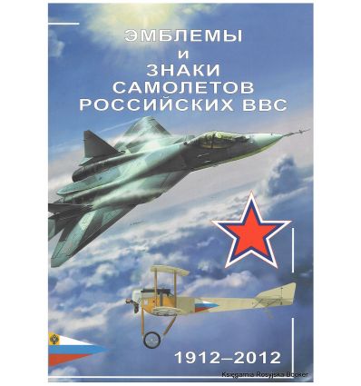 Emblematy i znaki samolotów rosyjskiego lotnictwa
