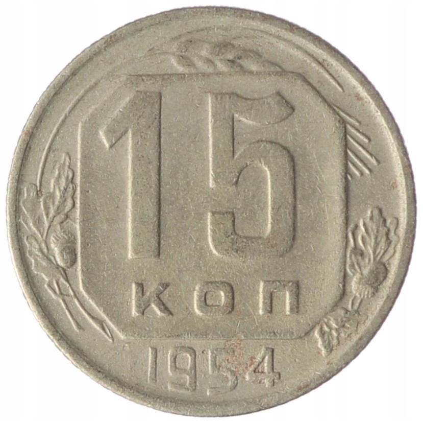 15 Kopiejek - ZSRR - 1954 rok