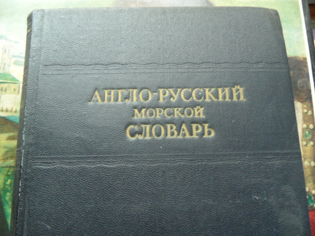 Słownik morski - angielsko rosyjski -