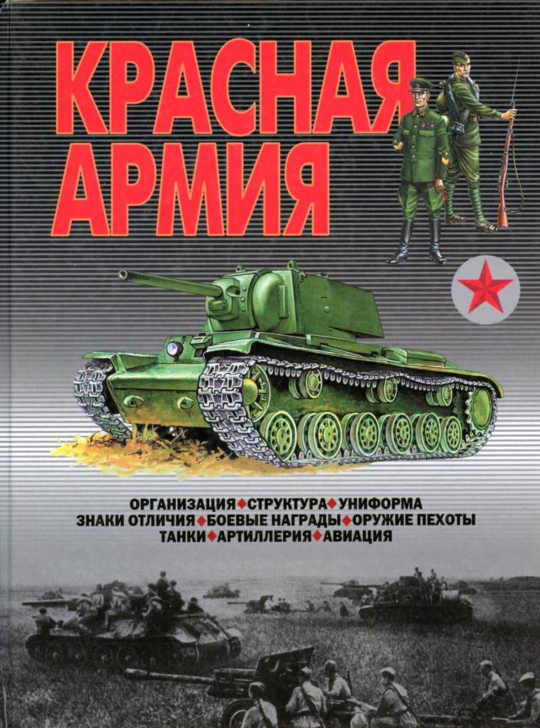 Купить КРАСНАЯ АРМИЯ - структура, обмундирование: отзывы, фото, характеристики в интерне-магазине Aredi.ru