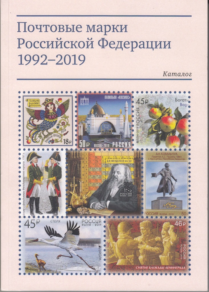 Купить Каталог марок РФ 1992 - 2019 гг.: отзывы, фото, характеристики в интерне-магазине Aredi.ru