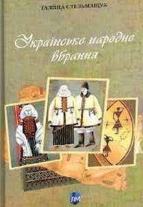 Ukraiński strój ludowy - w języku ukraińskim.