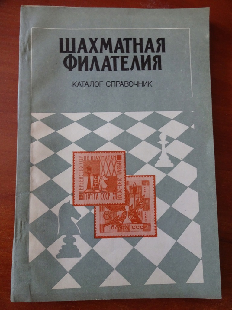 Szachy w Filatelistyce-poradnik, 1984r.