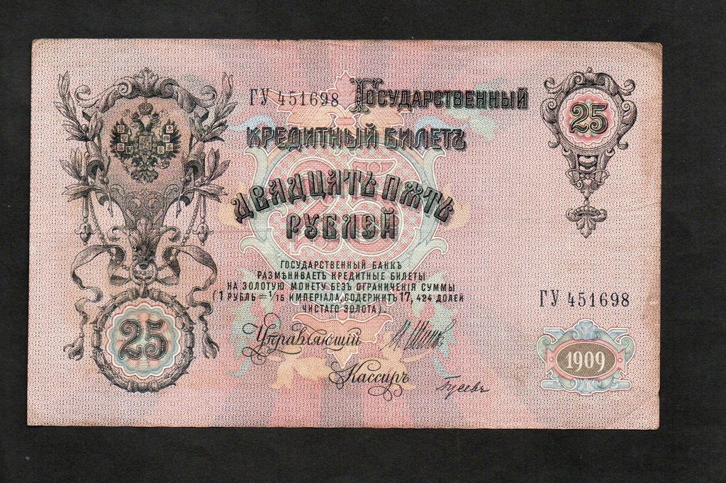 ROSJA 25 Rubli -- 1909 rok , SZIPOW - GUSIEW