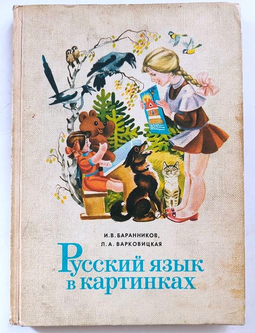 Stary rosyjski Elementarz PRL 1981