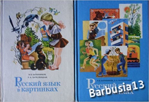 Ruskij jazik w kartinkach 1 i 2 Moskwa 1987