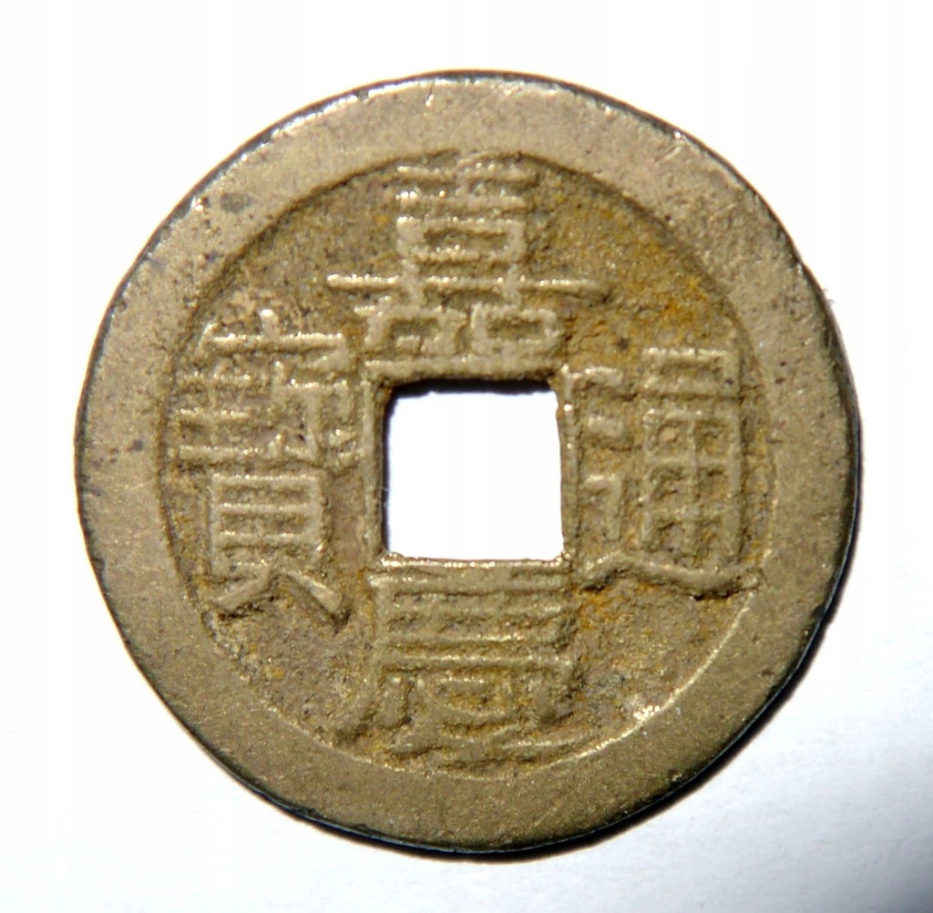 C8/ CHINY 1 CASH 1796 - 1820 JIAQING BOO YUWAN OD 1 ZŁ